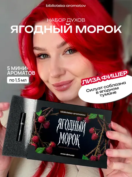 Библиотека ароматов Духи набор пробников ЯГОДНЫЙ МОРОК от блогера Лизы Фишер (бо…