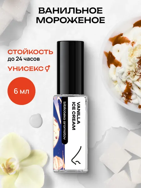 Библиотека ароматов Парфюмерная вода женская и мужская стойкая “Ванильное мороже…