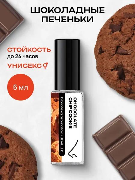 Библиотека ароматов Парфюмерная вода женская и мужская стойкая “Шоколадные печен…