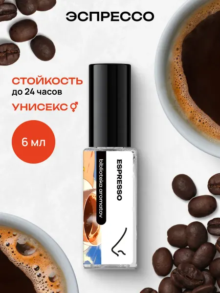 Библиотека ароматов Парфюмерная вода женская и мужская стойкая “Эспрессо” 6 мл
