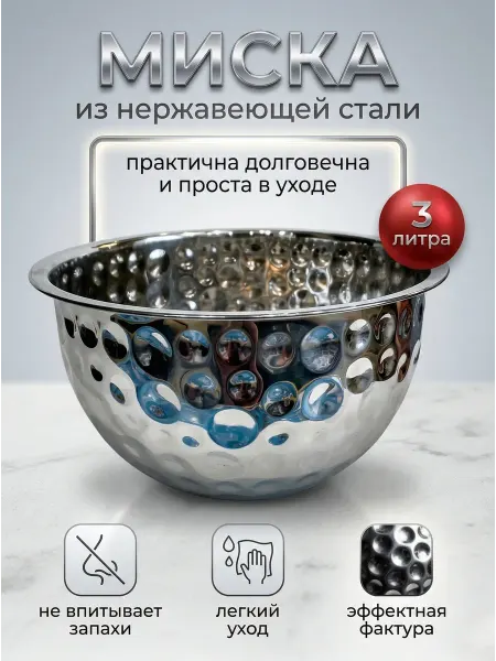 Миска нержавеющая сталь рельефная посуда универсальная