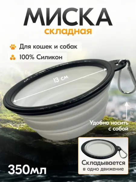 Миска для собак силиконовая поилка складная 350 мл ЭКО