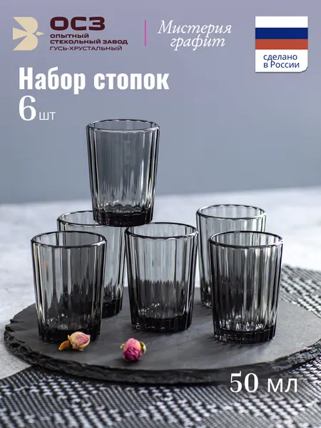 Набор стопок ОСЗ Мистерия Графит, стекло, 50 мл, 6 шт, в подарочной упаковке