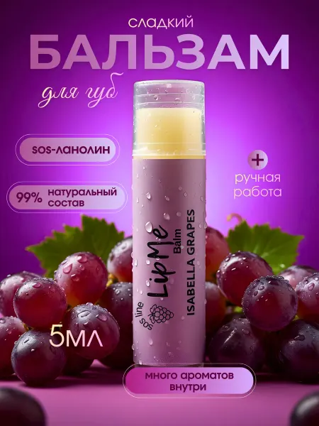 ЛипМи Помада гигиеническая увлажняющая с ароматом виноград
