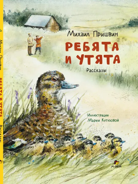 Мозаичный парк Ребята и утята. Рассказы. Михаил Пришвин