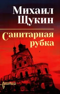 Санитарная рубка: роман | Щукин Михаил Николаевич, Щукин М. Н.