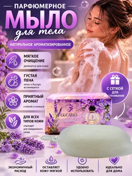 Лкл2 Парфюмерное мыло для тела с ароматом