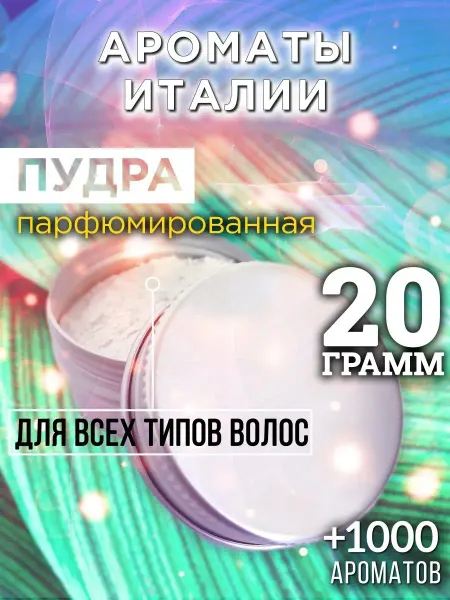Аурасо Ароматы Италии - пудра для объёма волос, 20 гр
