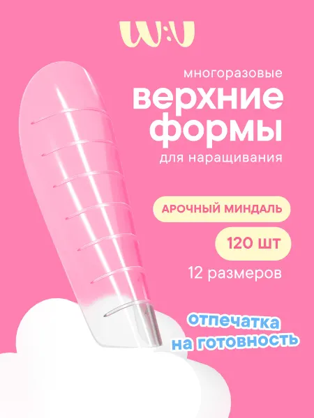 Верхние формы для наращивания ногтей Миндаль Арочный WU