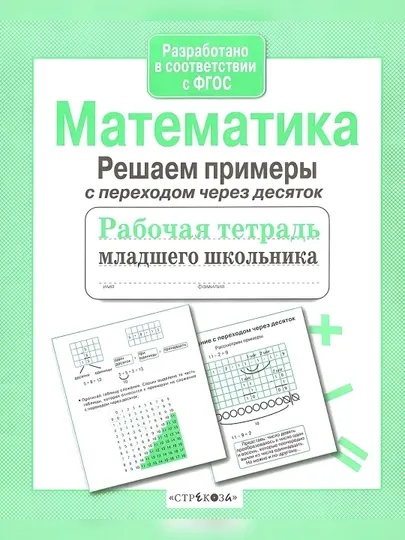Рабочая тетрадь младшего школьника-Математика учим таблицу умножения