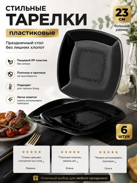 Одноразовая посуда для праздника Пластиковые тарелки многоразовые тонкие 6 штук