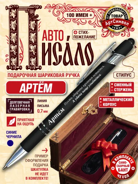 АртСимвол Именная ручка Артём, подарочная, с гравировкой