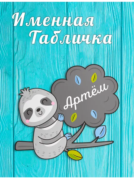 БОНПРЕ Табличка для детской комнаты с именем Артем