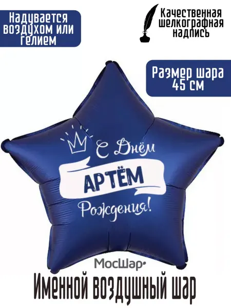 Мосшар Именной воздушный шар на Артём