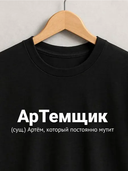 ФАНПРИНТ футболка с именем Артемий