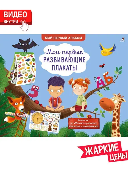 Робинс Мои первые развивающие плакаты с многоразовыми наклейками