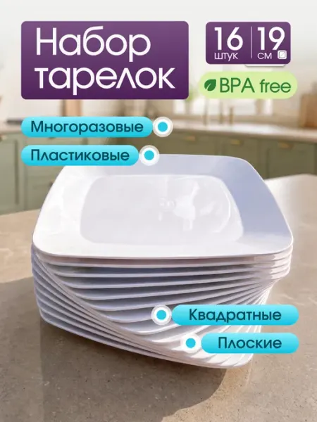 Твоя посуда Набор пластиковых многоразовых тарелок для пикника 16 штук