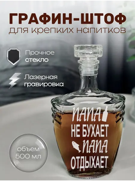 АртЛазер Групп Штоф или графин подарочный папе