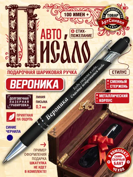 АртСимвол Именная ручка Вероника, подарочная, с гравировкой