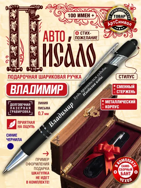 АртСимвол Именная ручка Владимир, подарочная, с гравировкой