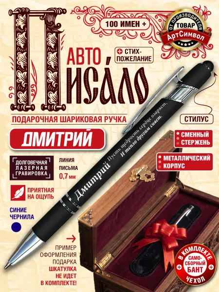АртСимвол Именная ручка Дмитрий, подарочная, с гравировкой