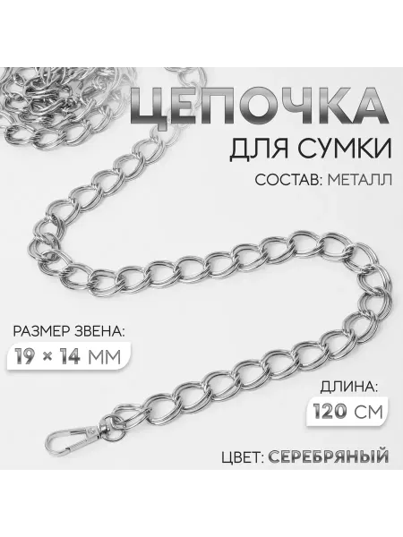 АртУзор Цепочка для сумки. Металлическая. Двойная