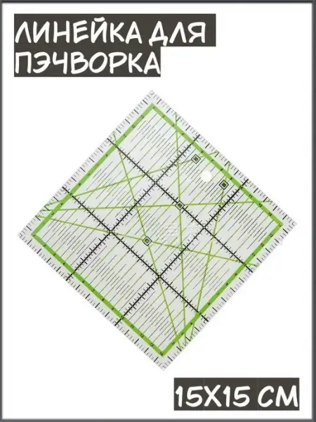 АртХоббит Линейка закройщика для пэчворка, квиллинга и шитья