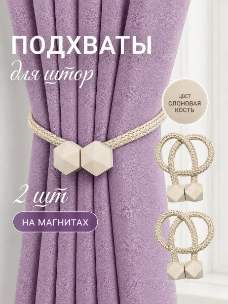 АртХоббит Подхват для штор магнитный, 2 штуки, цвет слоновая кость