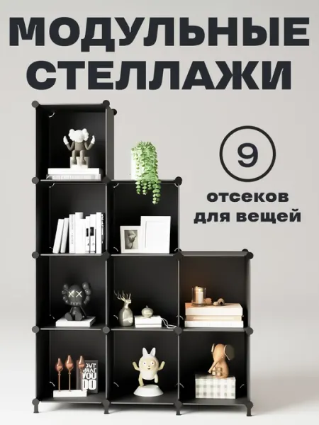 Модульный шкаф стеллаж сборный,полка для обуви и одежды, универсальный складной органайзер
