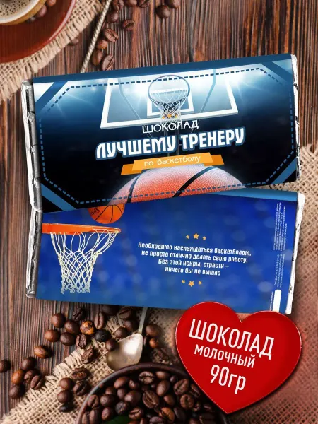 Счастье моё Плитка молочного шоколада - Тренеру