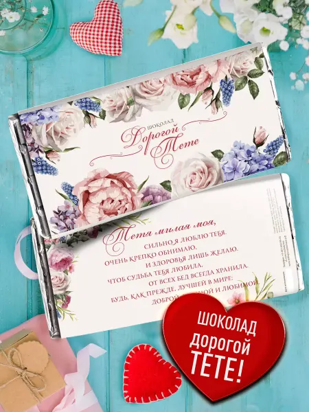 Счастье моё Сладкий подарок тёте. Молочный шоколад