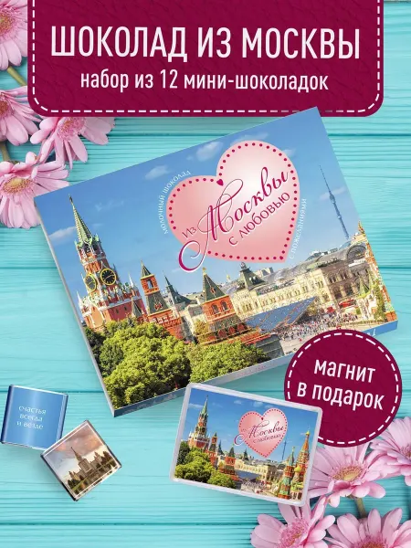 Счастье моё Сувенирный Шоколадный набор - Москва. Московский сувенир