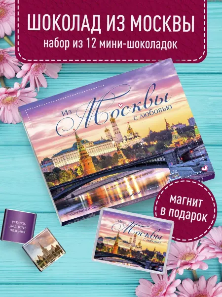 Счастье моё Шоколадный набор - Москва. Московский сувенир