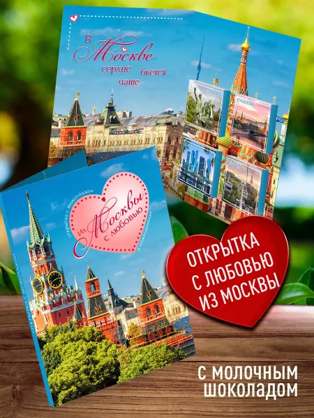 Счастье моё Сувенирная открытка с шоколадом из Москвы