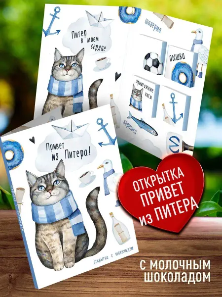 Счастье моё Сувенирная открытка с шоколадом из Петербурга