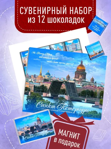 Счастье моё Сувенирный шоколад из Петербурга - Привет из Питера