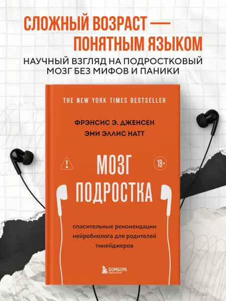 Эксмо Мозг подростка. Спасительные рекомендации нейробиолога для