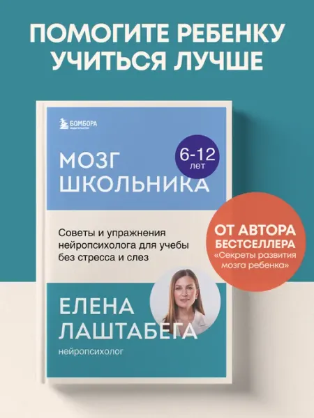 Эксмо Мозг школьника. Советы и упражнения нейропсихолога для учебы