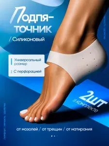 Силиконовые напяточники носочки для пяток от натирания, мозолей, трещин и натоптышей