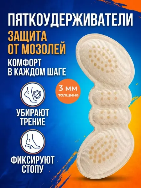 Штучки штуковины Пяткоудерживатели стельки от мозолей на пятке