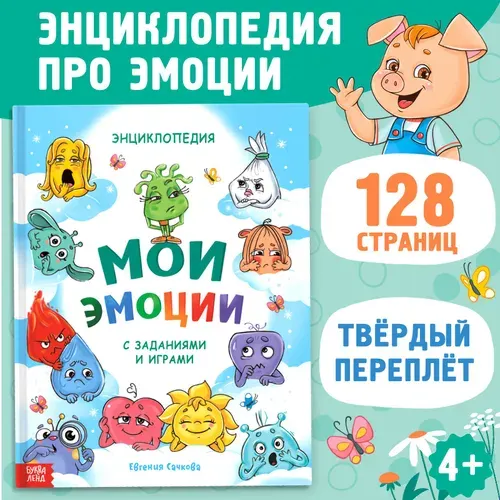 Энциклопедия в твёрдом переплете "Мои эмоции" | Соколова Юлия Сергеевна