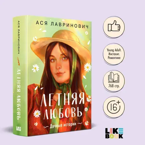 Летняя любовь. Подарочное издание дачных историй от Аси Лавринович | Лавринович Ася