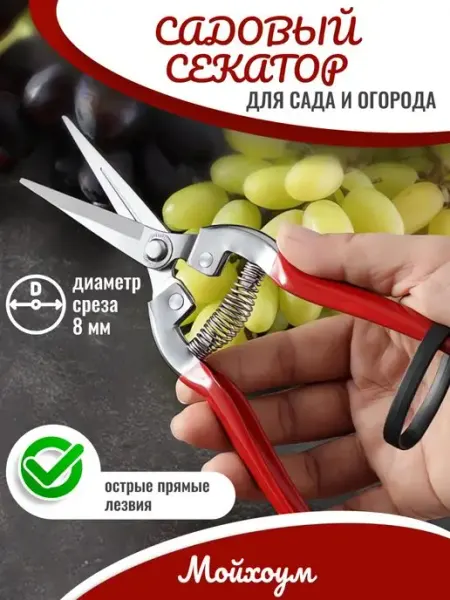 Мойхоум Секатор садовый, ножницы для сада и огорода