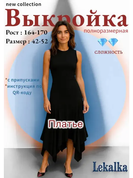 Выкройка платье асимметрия с воланами