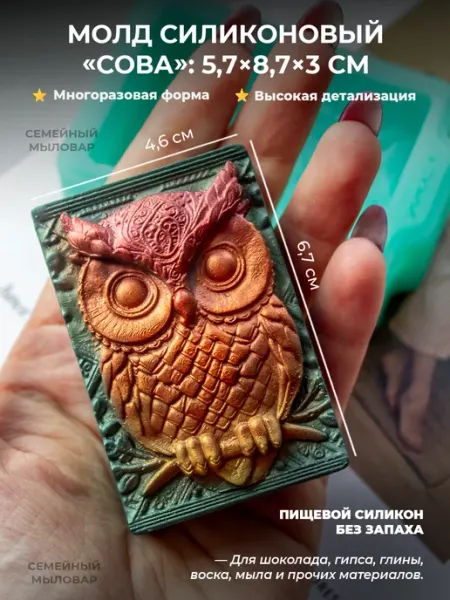 Семейный мыловар Силиконовый молд Форма для мыла Сова