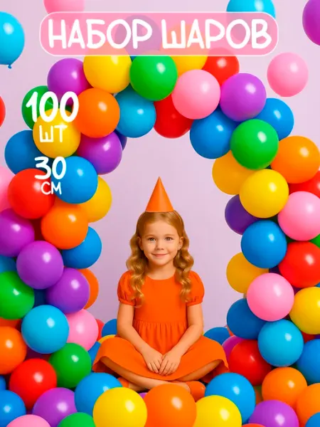 Дон Баллон Воздушные шарики 100 штук ассорти набор для фотозоны