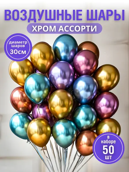 ХАЙЛА Шарики воздушные хром ассорти 50шт