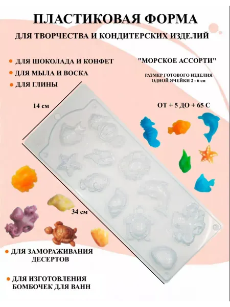 ПластикМолд Форма пластиковая Морское ассорти