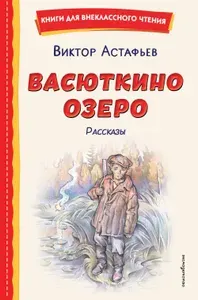 Васюткино озеро. Рассказы | Астафьев Виктор Петрович