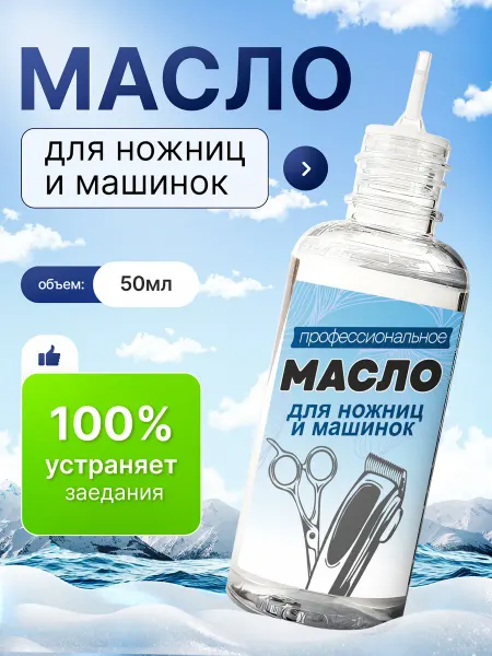 АстраХим Масло смазка для машинок для стрижки и триммеров 50 мл